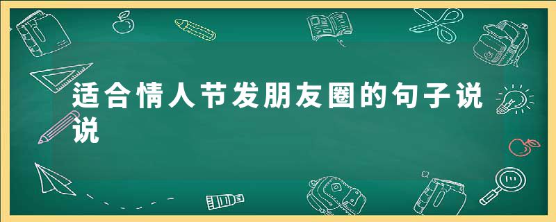 适合情人节发朋友圈的句子说说