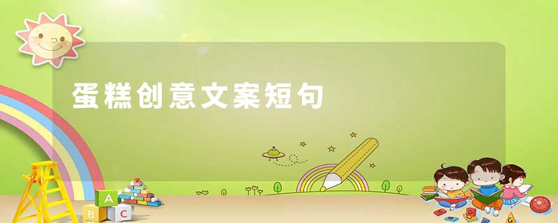 蛋糕创意文案短句