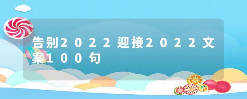 告别2022迎接2022文案100句