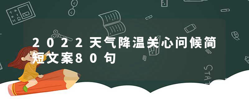 2022天气降温关心问候简短文案80句
