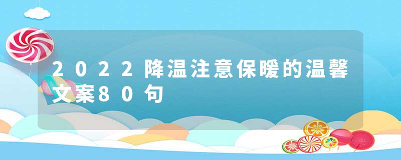 2022降温注意保暖的温馨文案80句