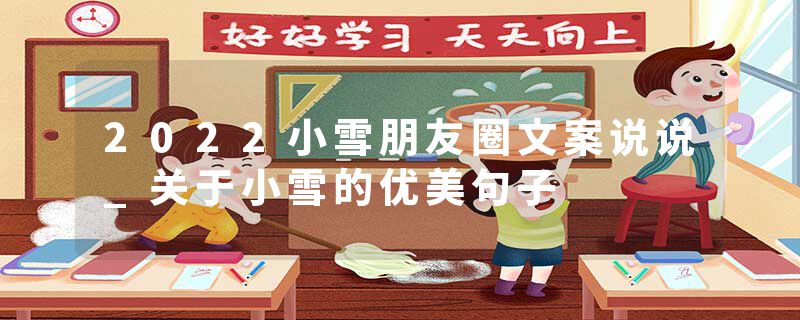 2022小雪朋友圈文案说说_关于小雪的优美句子