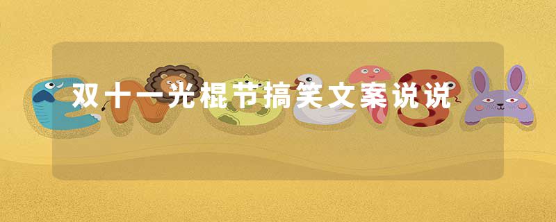 双十一光棍节搞笑文案说说