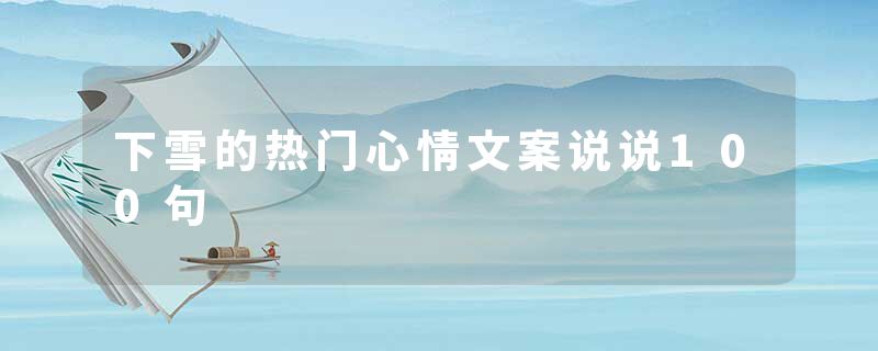 下雪的热门心情文案说说100句