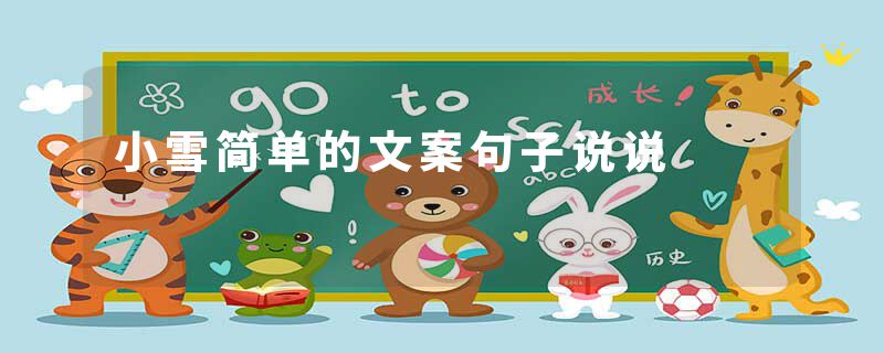 小雪简单的文案句子说说