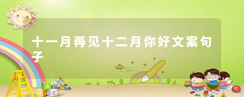 十一月再见十二月你好文案句子