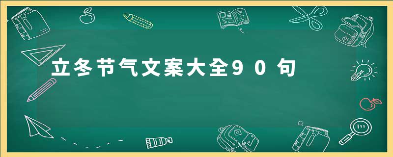 立冬节气文案大全90句