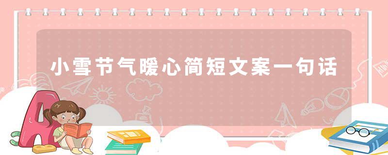 小雪节气暖心简短文案一句话