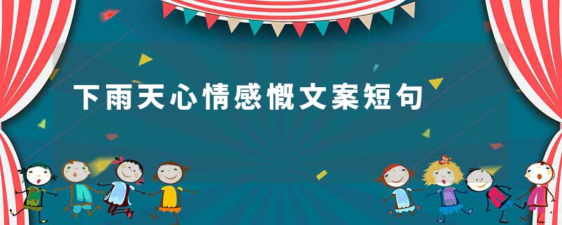 下雨天心情感慨文案短句