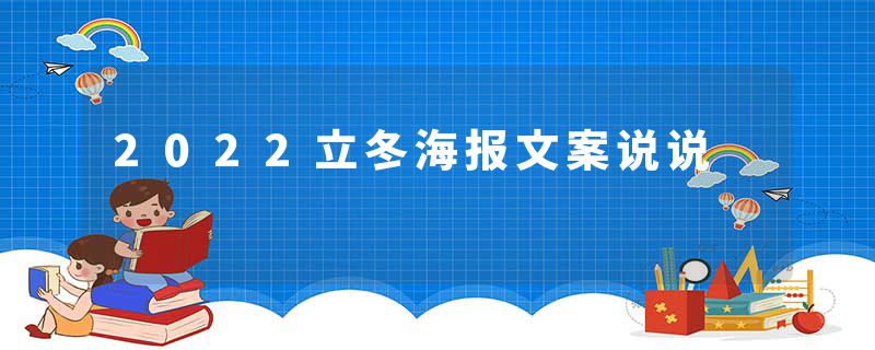 2022立冬海报文案说说