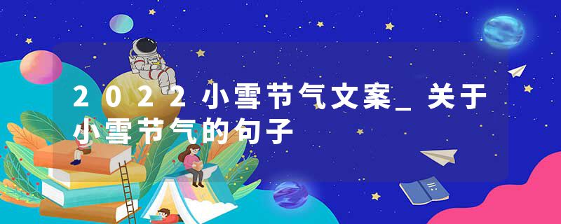 2022小雪节气文案_关于小雪节气的句子