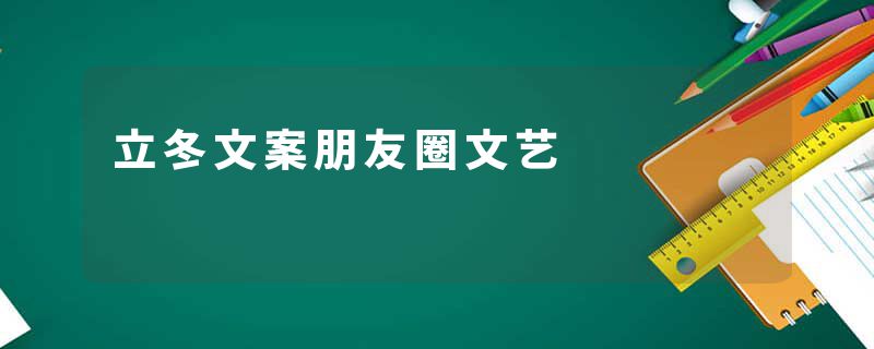 立冬文案朋友圈文艺