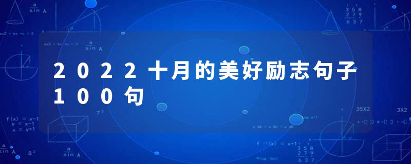 2022十月的美好励志句子100句