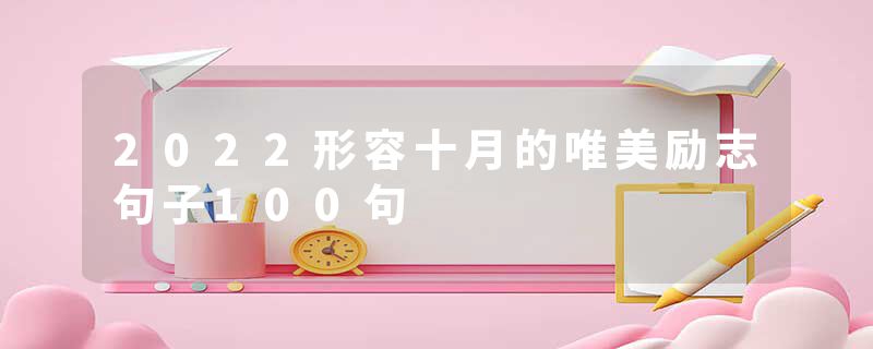 2022形容十月的唯美励志句子100句