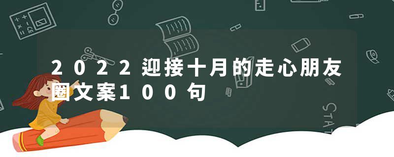 2022迎接十月的走心朋友圈文案100句