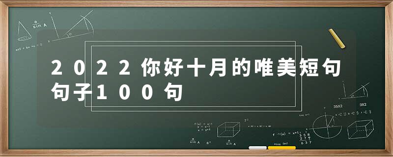 2022你好十月的唯美短句句子100句