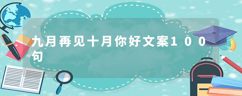 九月再见十月你好文案100句