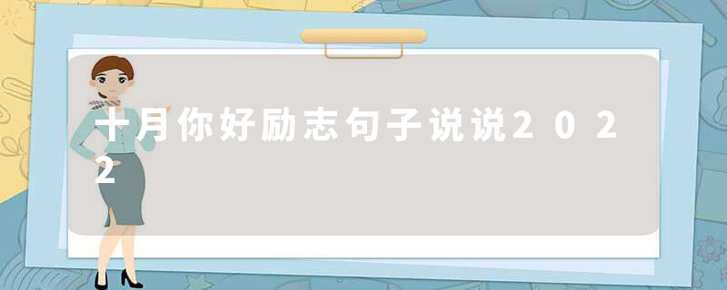 十月你好励志句子说说2022