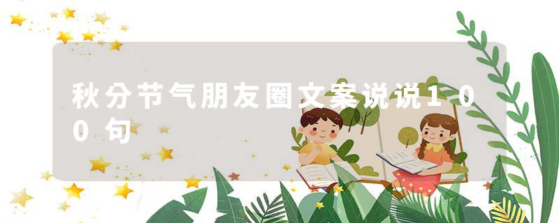 秋分节气朋友圈文案说说100句