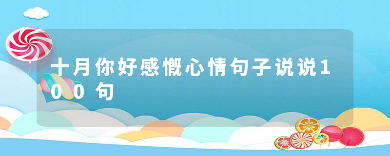 十月你好感慨心情句子说说100句