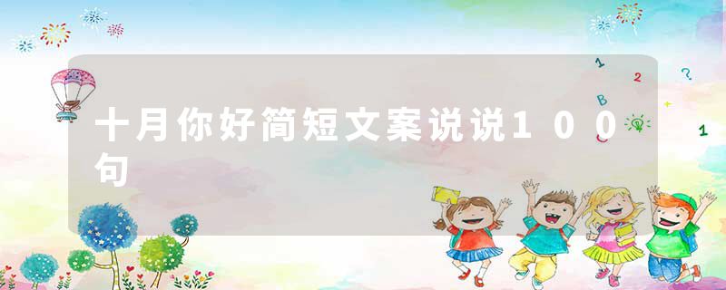 十月你好简短文案说说100句
