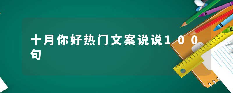 十月你好热门文案说说100句