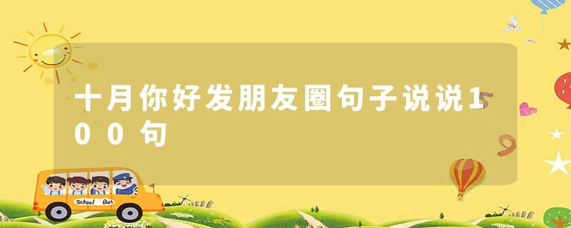 十月你好发朋友圈句子说说100句