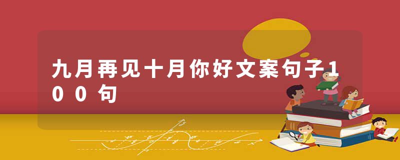 九月再见十月你好文案句子100句