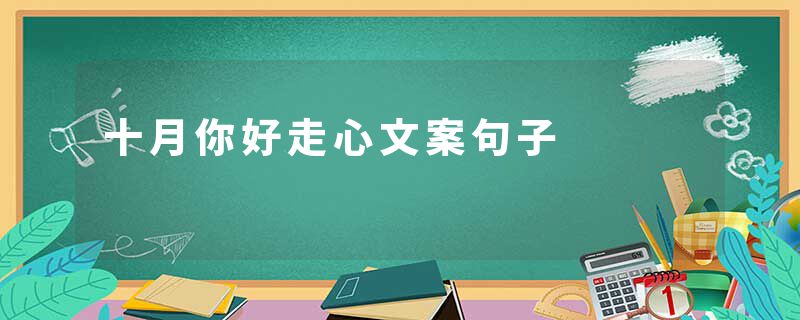 十月你好走心文案句子