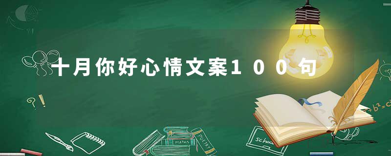十月你好心情文案100句