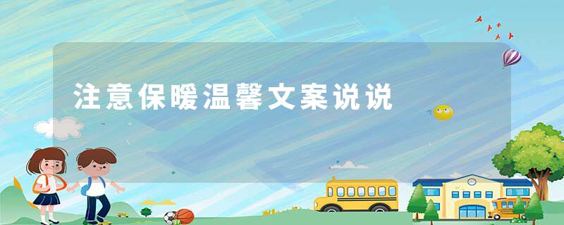 注意保暖温馨文案说说