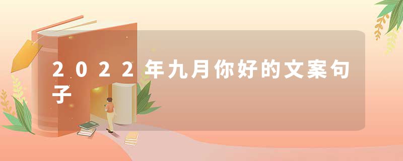 2022年九月你好的文案句子