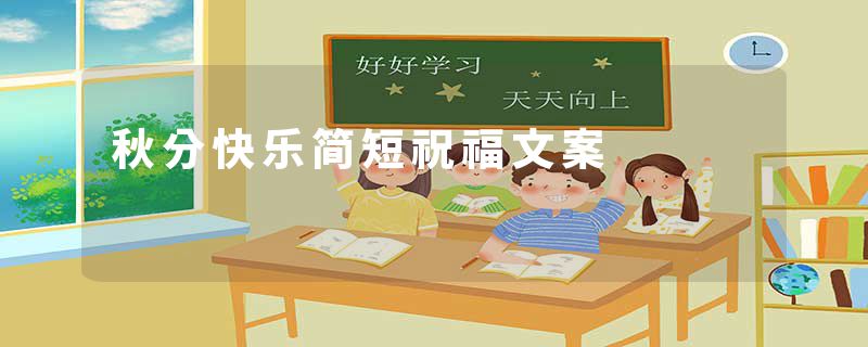 秋分快乐简短祝福文案