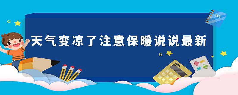 天气变凉了注意保暖说说最新