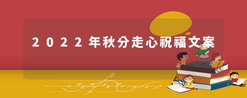 2022年秋分走心祝福文案