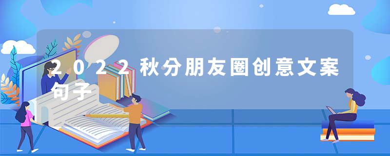 2022秋分朋友圈创意文案句子