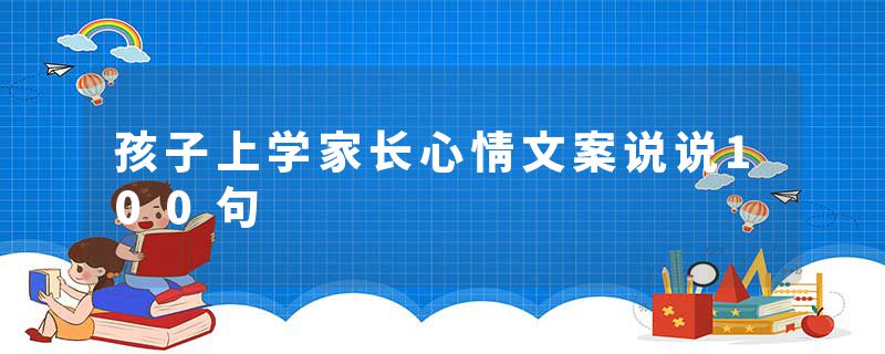 孩子上学家长心情文案说说100句