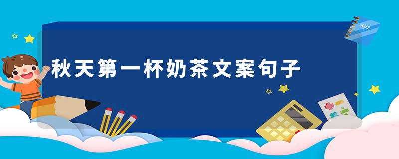 秋天第一杯奶茶文案句子