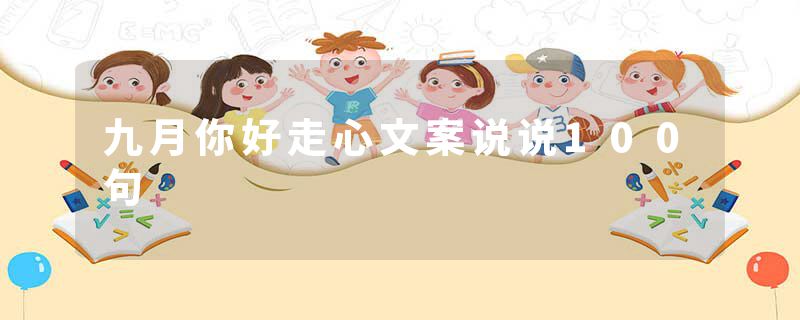 九月你好走心文案说说100句