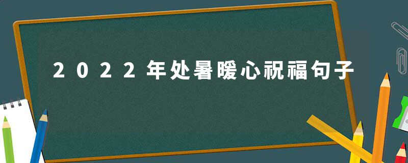 2022年处暑暖心祝福句子