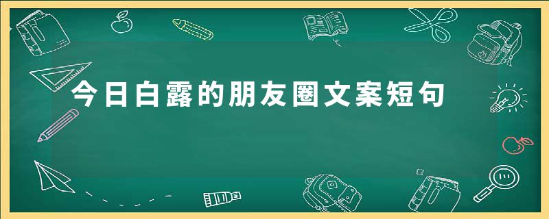 今日白露的朋友圈文案短句