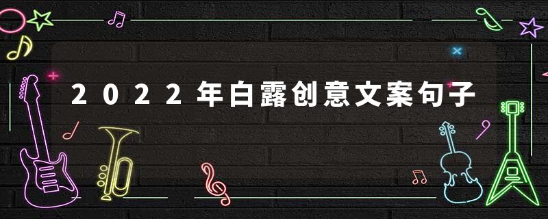 2022年白露创意文案句子