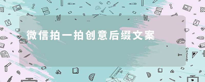 微信拍一拍创意后缀文案