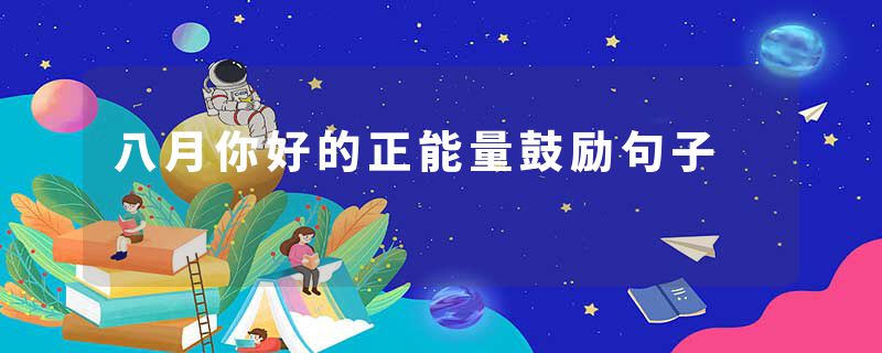 八月你好的正能量鼓励句子