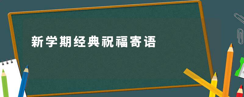 新学期经典祝福寄语