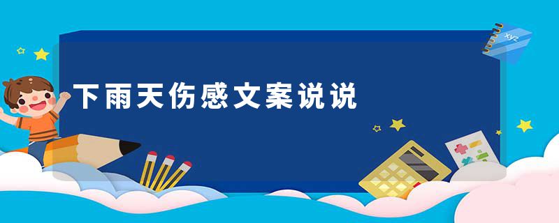 下雨天伤感文案说说