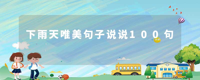 下雨天唯美句子说说100句