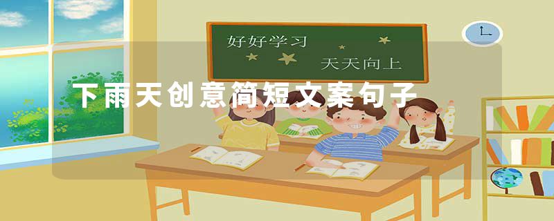 下雨天创意简短文案句子