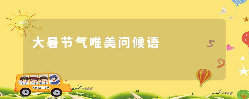 大暑节气唯美问候语