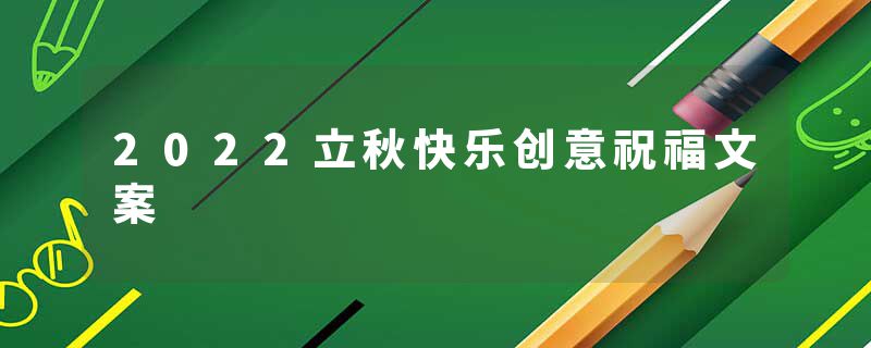 2022立秋快乐创意祝福文案